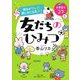 明日がちょっと楽しみになるコツ 友だちのひみつ―小学生のコツ〈2〉 [単行本]