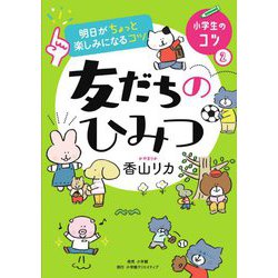 明日がちょっと楽しみになるコツ 友だちのひみつ―小学生のコツ〈2〉 [単行本]