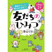 明日がちょっと楽しみになるコツ 友だちのひみつ―小学生のコツ〈2〉 [単行本]