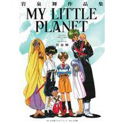 岩泉舞作品集 MY LITTLE PLANET(その他) [単行本]