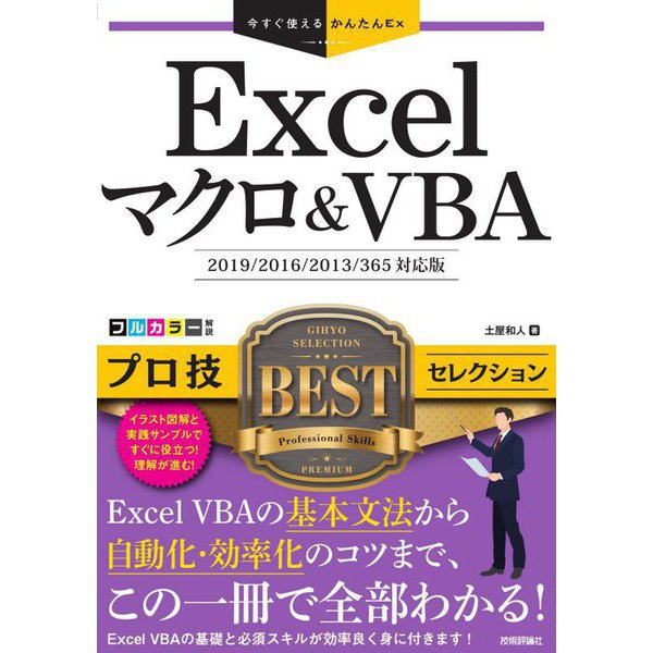 Excelマクロ&VBA プロ技BESTセレクション―2019/2016/2013/365対応版(今すぐ使えるかんたんEx) [単行本]