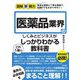 医薬品業界のしくみとビジネスがこれ1冊でしっかりわかる教科書(図解即戦力) [単行本]