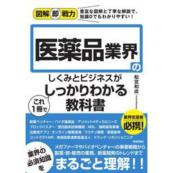 医薬品業界のしくみとビジネスがこれ1冊でしっかりわかる教科書(図解即戦力) [単行本]