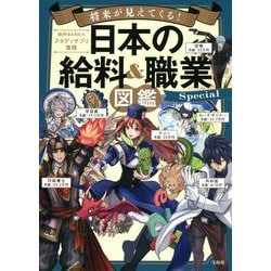 将来が見えてくる!日本の給料&職業図鑑Special [単行本]