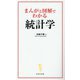 まんがと図解でわかる統計学(宝島社新書) [新書]