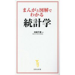 まんがと図解でわかる統計学(宝島社新書) [新書]