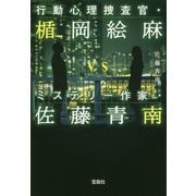 行動心理捜査官・楯岡絵麻vsミステリー作家・佐藤青南(宝島社文庫) [文庫]