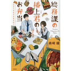総務課の播上君のお弁当―ひとくちもらえますか?(宝島社文庫) [文庫]