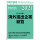 海外進出企業総覧(会社別編)2021年版 増刊週刊東洋経済 2021年 5/19号 [雑誌]