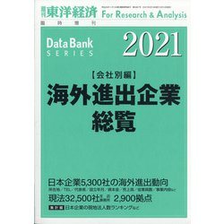 海外進出企業総覧(会社別編)2021年版 増刊週刊東洋経済 2021年 5/19号 [雑誌]