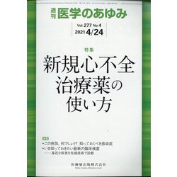 医学のあゆみ 2021年 4/24号 [雑誌]