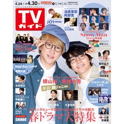 ヨドバシ Com 週刊 Tvガイド 関東版 21年 4 30号 雑誌 通販 全品無料配達
