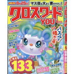 クロスワードYOU (ユー) 2021年 06月号 [雑誌]