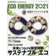サステナブルエコ 増刊 ZAITEN 2021年 06月号 [雑誌]