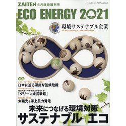 サステナブルエコ 増刊 ZAITEN 2021年 06月号 [雑誌]