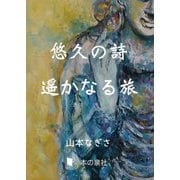 悠久の詩 遥かなる旅 [単行本]