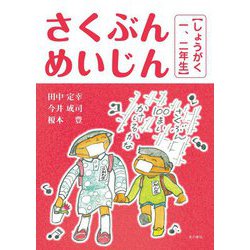 さくぶんめいじん しょうがく一、二年生 [単行本]