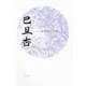 巴旦杏―大澤保子句集(小熊座叢書) [単行本]
