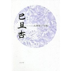 巴旦杏―大澤保子句集(小熊座叢書) [単行本]
