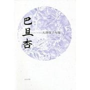 巴旦杏―大澤保子句集(小熊座叢書) [単行本]