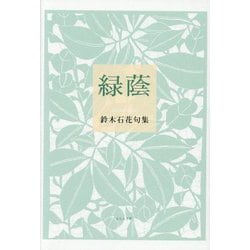 緑蔭―鈴木石花句集 [単行本]