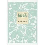 緑蔭―鈴木石花句集 [単行本]