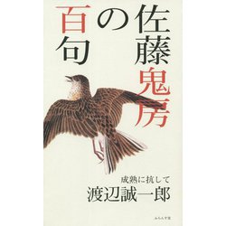 佐藤鬼房の百句 [単行本]