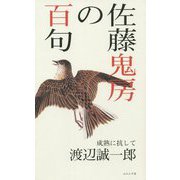 佐藤鬼房の百句 [単行本]