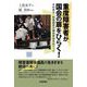 重度障害者が国会の扉をひらく!―木村英子・舩後靖彦の議会参加をめぐって [単行本]