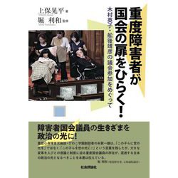 重度障害者が国会の扉をひらく!―木村英子・舩後靖彦の議会参加をめぐって [単行本]