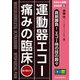 あなたも名医!真剣勝負!エコー侍の技の数々 運動器エコー 痛みの臨床(jmed mook) [単行本]
