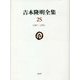 吉本隆明全集〈25〉1987-1991 [全集叢書]