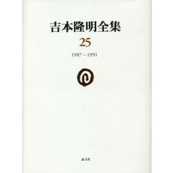 吉本隆明全集〈25〉1987-1991 [全集叢書]
