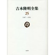 吉本隆明全集〈25〉1987-1991 [全集叢書]