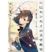 辰巳センセイの文学教室〈上〉「羅生門」と炎上姫(宝島社文庫) [文庫]