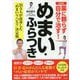 最新版 薬に頼らず自分で治す!めまい・ふらつき [単行本]