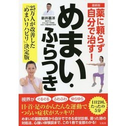最新版 薬に頼らず自分で治す!めまい・ふらつき [単行本]