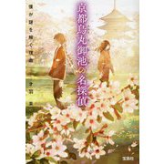 京都烏丸御池の名探偵―僕が謎を解く理由(宝島社文庫) [文庫]