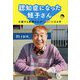 認知症になった蛭子さん―介護する家族の心が楽になる本 [単行本]