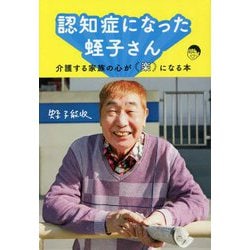 認知症になった蛭子さん―介護する家族の心が楽になる本 [単行本]