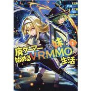 廃ゲーマーな妹と始めるＶＲＭＭＯ生活<3>(バーズコミックス) [コミック]
