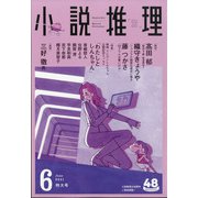 小説推理 2021年 06月号 [雑誌]