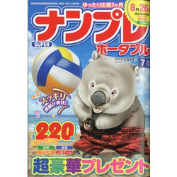 SUPER (スーパー) ナンプレポータブル 2021年 07月号 [雑誌]