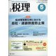 税理 2021年 05月号 [雑誌]