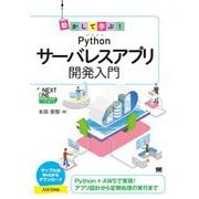 動かして学ぶ!Pythonサーバレスアプリ開発入門(NEXT ONE) [単行本]