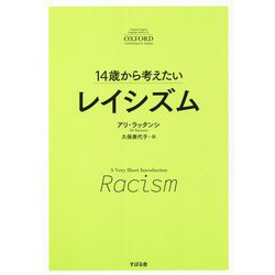 14歳から考えたいレイシズム(ベリー・ショート・イントロダクション) [単行本]