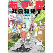 あの世の社会科見学 死後に備える基礎知識編(BAMBOO ESSAY SELECTION) [コミック]