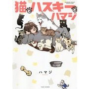 猫とハスキーとハマジ(BAMBOO ESSAY SELECTION) [コミック]