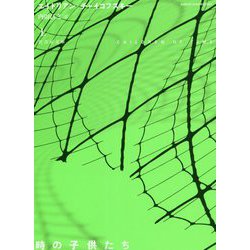 時の子供たち〈上〉(竹書房文庫) [文庫]