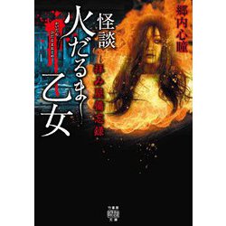 拝み屋備忘録 怪談火だるま乙女(竹書房怪談文庫) [文庫]